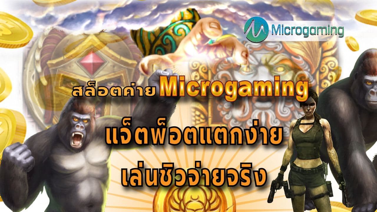 Microgaming สล็อตค่าย MG ตำนานแห่งคาสิโนออนไลน์