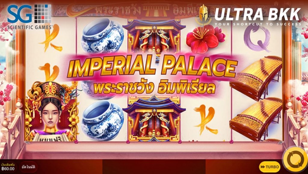 RT สล็อต ชื่อเกม IMPERIAL PALACE