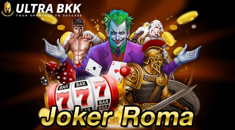 Roma เกมสล็อตค่าย Joker สล็อต Jackpot แตกง่าย แตกหนัก