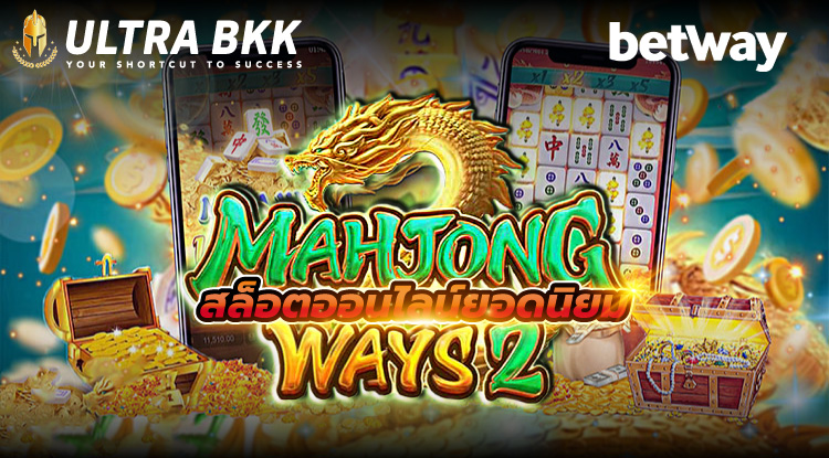 ทดลองเล่นฟรี Mahjong Ways2 จาก PG SLOT