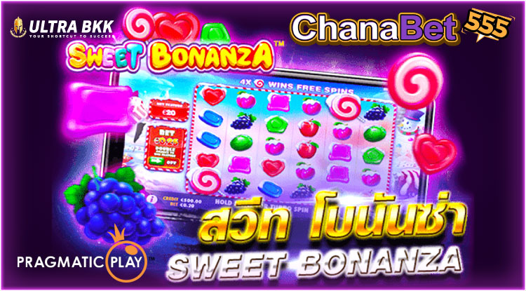 Chanabet555 แจกทุนฟรี พร้อมแนะนำเกมสล็อต Sweet Bonanza จ่ายค่าย PP