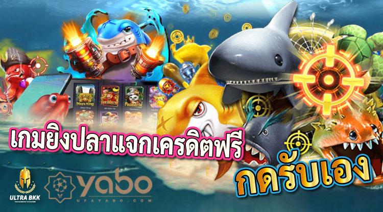 เกมยิงปลาแจกเครดิตฟรี